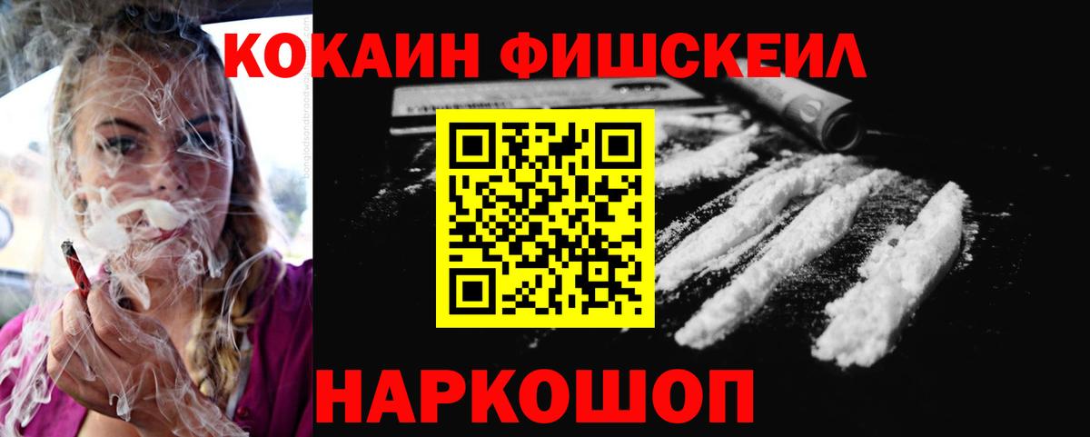 Кокаин Fish Scale Арсеньев
