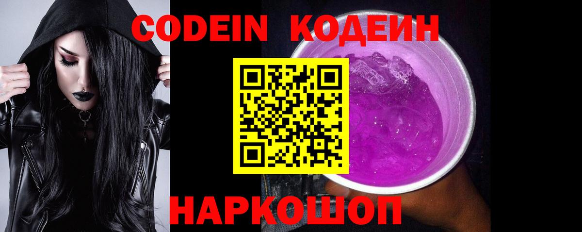 Codein напиток Lean (лин)  Вход с VPN  Codein Purple Drank  Арсеньев 